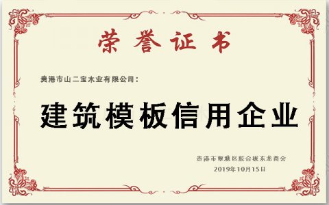 建筑模板信用企业