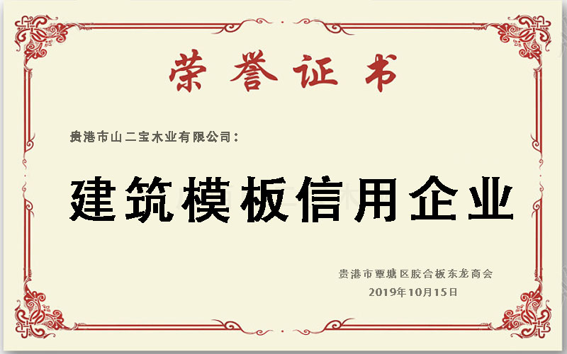建筑模板信用企业