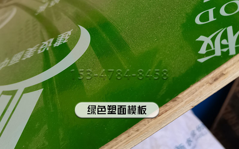 绿色塑面模板